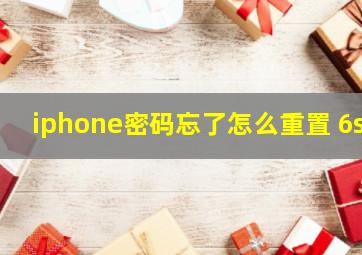 iphone密码忘了怎么重置 6s